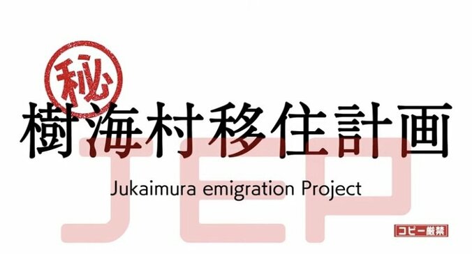 都市伝説も多々あるが、実は地上の楽園？映画『樹海村』が「樹海村移住計画」を提案 1枚目