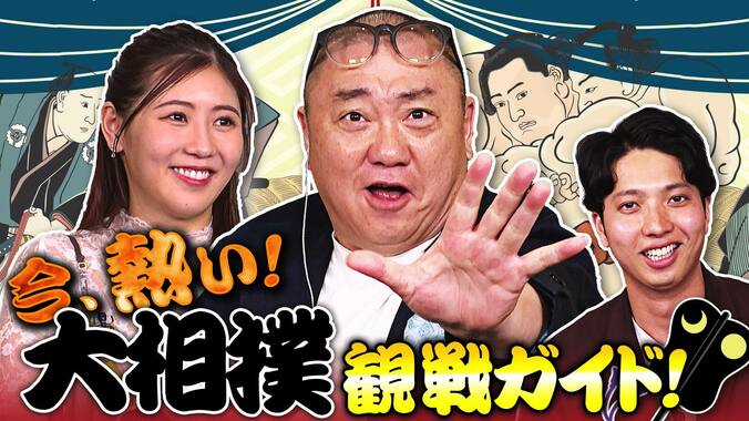 【写真・画像】大相撲の魅力を発信する特別番組『今、熱い！大相撲観戦ガイド！』 5月5日夜8時より放送開始 極楽とんぼ・山本圭壱と31歳差の妻・西野未姫が出演　2枚目