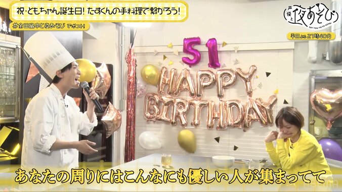 【写真・画像】金田朋子の誕生日SPは畠中祐が手料理でおもてなし！？サプライズの嵐に大号泣　5枚目