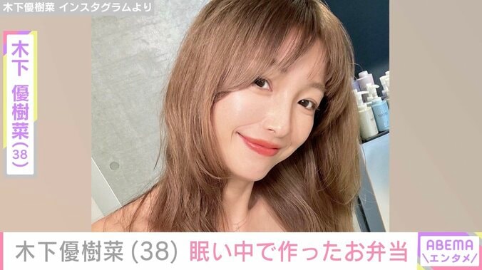 【写真・画像】“ベッドで撮影した恋人との姿が話題”木下優樹菜さん（38）、眠い中で作った3人分の“そうめん弁当”披露「無理」　1枚目