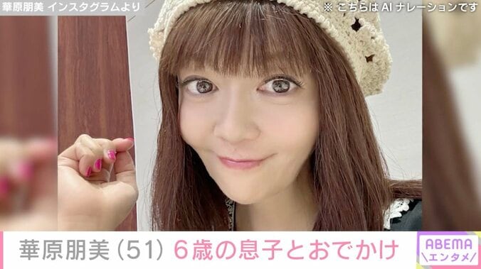 【写真・画像】“4時間の手術を公表”華原朋美（51）、6歳の息子とおでかけを満喫する親子ショット披露「優しい顔ですね」「お体無理せずに…」などの声　1枚目