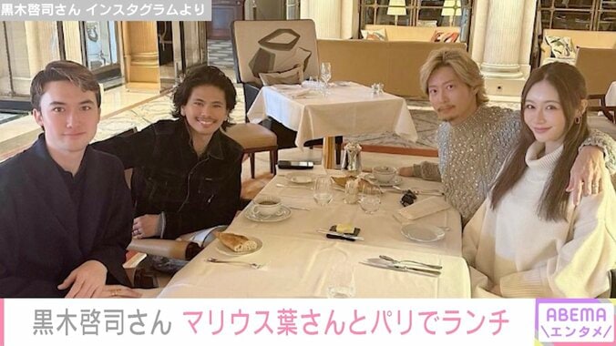 元Sexy Zoneマリウス葉さん、元EXILE黒木啓司さんらとパリでランチ「どういう関係！？」とファン驚き 1枚目