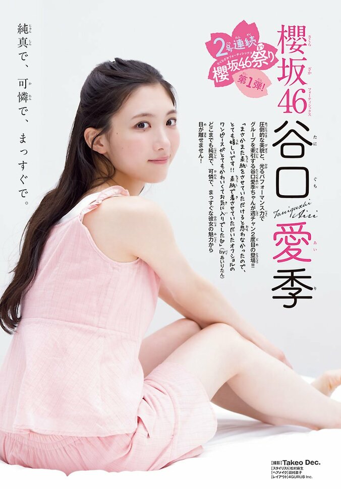 巻頭グラビア：谷口愛季（櫻坂46）