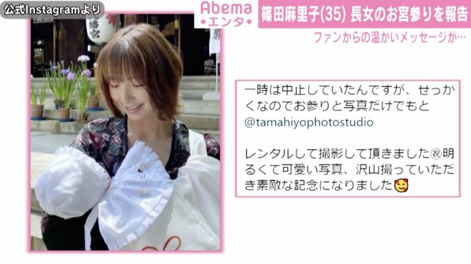 篠田麻里子、長女のお宮参りを報告 「優しいママの顔」「良い写真」と反響 1枚目