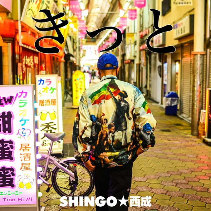 SHINGO★西成、自身が影響を受けた演歌や歌謡曲を昇華させた新曲「きっと」をリリース。 1枚目