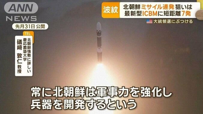 北朝鮮、ミサイル連発の狙いは？　最新型ICBMに短距離弾道7発　米大統領選にぶつける 1枚目