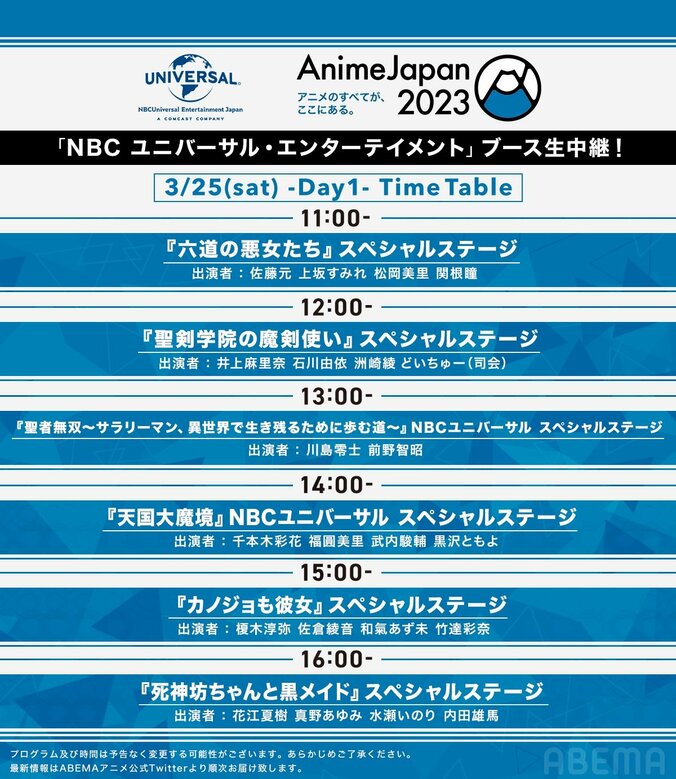 アニメの祭典『AnimeJapan 2023』NBCユニバーサルSPステージ、2日間の生中継が決定！タイムテーブルも解禁に 3枚目