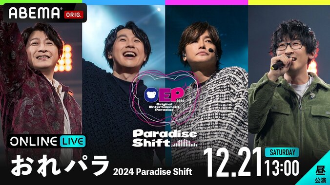 【写真・画像】『おれパラ2024』12月21日に生配信決定！小野大輔ら男性声優アーティスト4名が新たな挑戦　2枚目