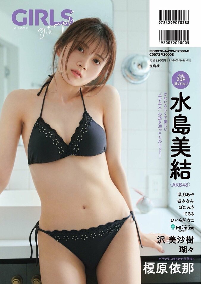『GIRLS graph. 010』裏表紙（水島美結）