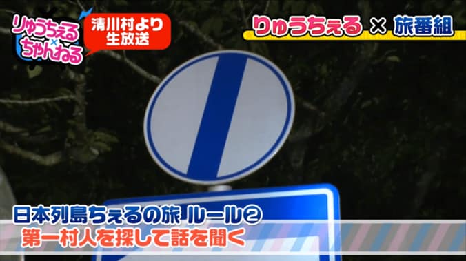 りゅうちぇる、放送事故レベルのロケ　「日本列島ダーツの旅」に挑戦 5枚目