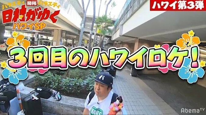 『日村がゆく』第3弾ハワイロケに相方・設楽統が登場！ 日村にガチドッキリ（AbemaTV） 2枚目