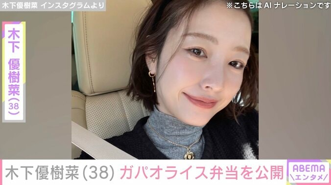【写真・画像】“恋人とのベッドでの姿が話題”木下優樹菜さん（38）、3人分のガパオライス弁当を公開　1枚目