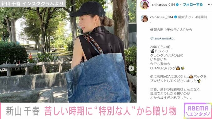 新山千春、20年前に田中美佐子から貰ったCHANELのバッグ披露「今でも宝物」 2枚目