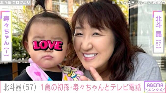 【写真・画像】北斗晶(57) “顔出しショット”が話題の1歳初孫・寿々ちゃんとのテレビ電話を公開「やす子に似てた～」　1枚目