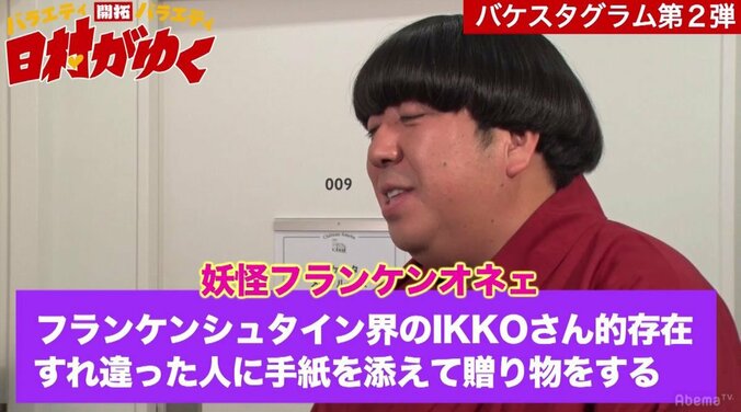 バナナマン日村、「妖怪フランケンオネェ」に変身！フランケンシュタイン界のIKKOさん的存在 2枚目