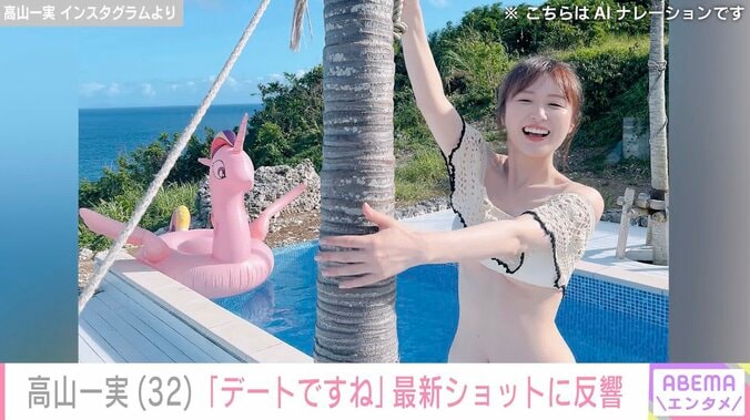 2025年にスピード離婚・高山一実（32）、プライベートショットに反響「デートですね」過去には美ボディ際立つ水着姿が話題に 3枚目