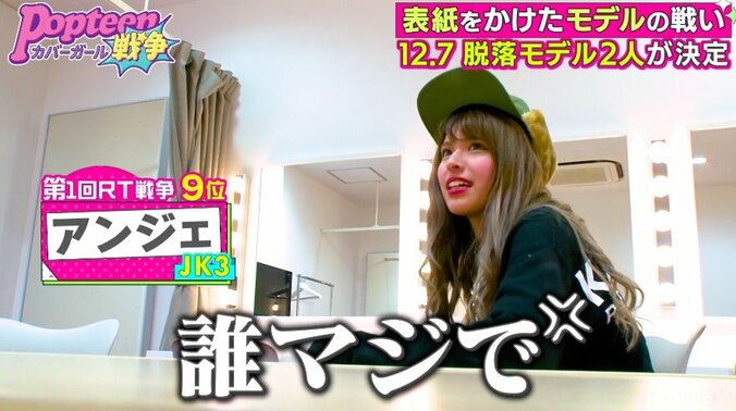 「友達でも何でもない」匿名投票の“本音コメント”にPopteenモデルたちの闘争心がむき出しに 1枚目
