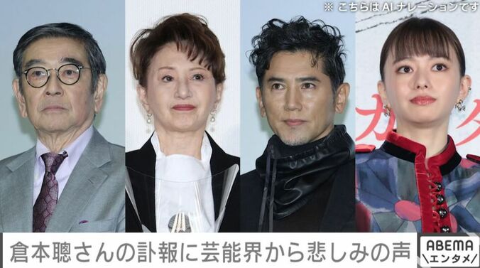 石坂浩二さん、加賀まりこさん、本木雅弘さん、山本舞香さん