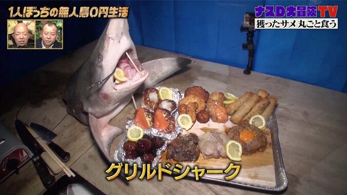 ナスD、サメ肉を使った豪華オードブルを完成「サメの求道者になりつつあるな」 4枚目