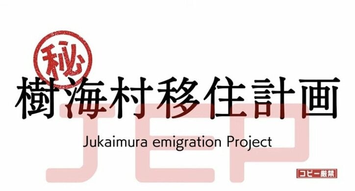 都市伝説も多々あるが、実は地上の楽園？映画『樹海村』が「樹海村移住計画」を提案