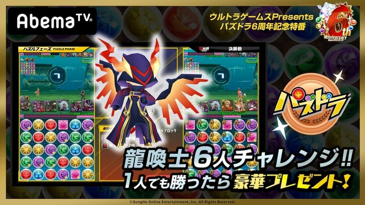 Abematvのゲーム専門チャンネルで パズドラ 6周年記念特番が放送決定 その他 Abema Times