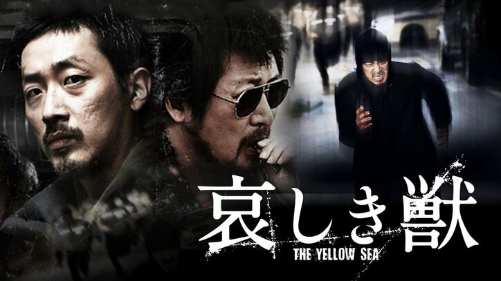 オールド・ボーイ、親切なクムジャさん、母なる証明、哀しき獣…世界を挑発する韓国サスペンス映画、AbemaTVで放送