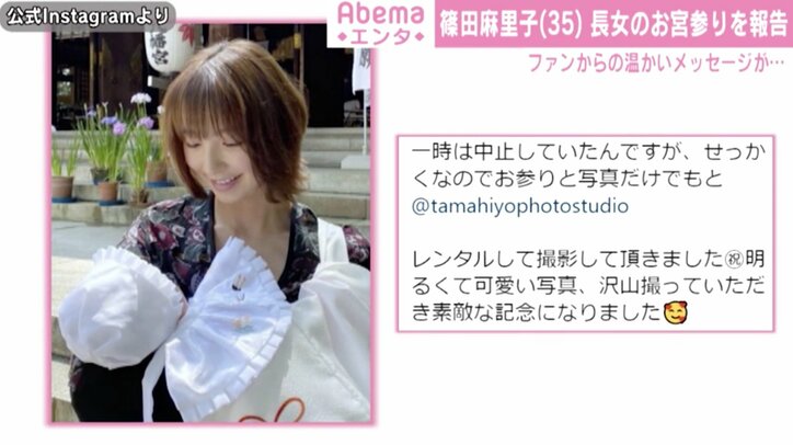 篠田麻里子、長女のお宮参りを報告 「優しいママの顔」「良い写真」と反響