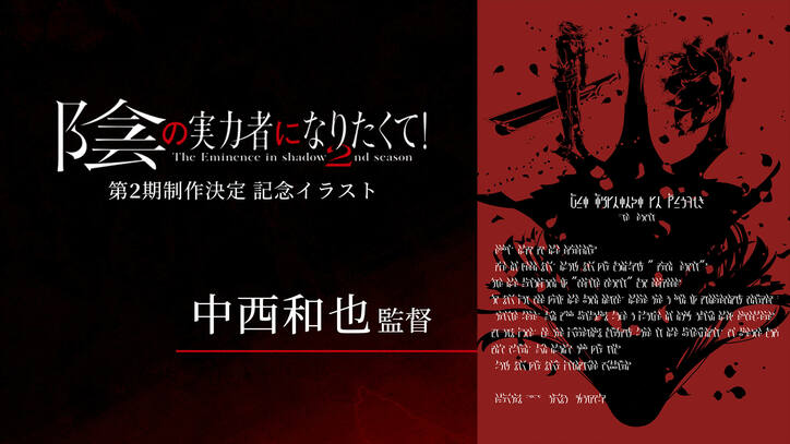TVアニメ「陰の実力者になりたくて！」第2期が制作決定！ティザービジュアル&特報映像、お祝いコメントも解禁
