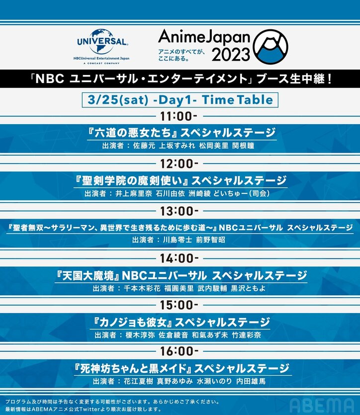 アニメの祭典『AnimeJapan 2023』NBCユニバーサルSPステージ、2日間の生中継が決定!タイムテーブルも解禁に