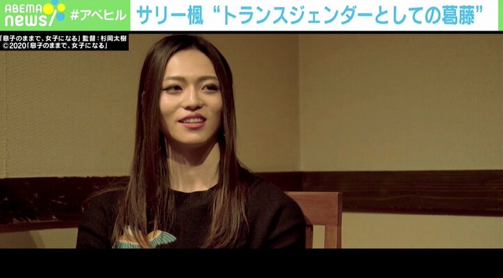 「息子のままで、女子になる」映画で伝えるトランスジェンダーの実情 夢を邪魔する“見えない第三者”