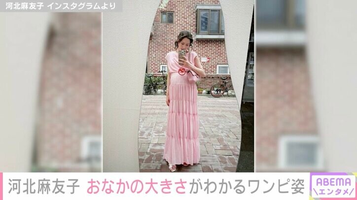 【写真・画像】第2子妊娠中・河北麻友子（33）、おなかの大きさがわかるピンクのワンピース姿に反響「Babyいるとは思えない体形」　2枚目