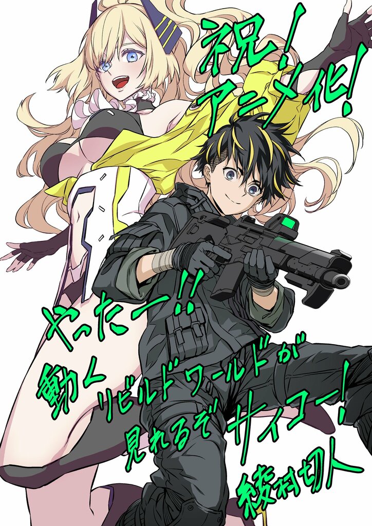 『リビルドワールド』TVアニメ化決定！お祝いイラスト続々
