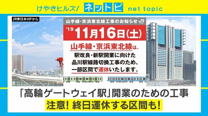 来年は“カタカナ新駅”開業ラッシュ！ 高輪ゲートウェイ駅工事で16日は山手線・京浜東北線一部区間で運休