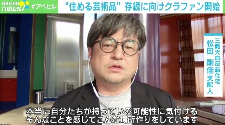 「次世代につなげたい」 住める芸術品「三鷹天命反転住宅」がピンチ 現代建築保存の難しさ