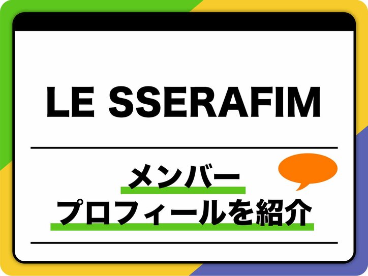 【写真・画像】LE SSERAFIM（ルセラフィム）メンバープロフィールやグループ名の由来、代表曲、経歴を解説　1枚目