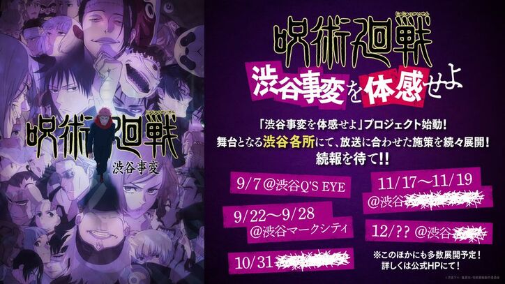 アニメ『呪術廻戦』渋谷マークシティに巨大獄門彊が出現　”五条封印”スクープの号外新聞も配布