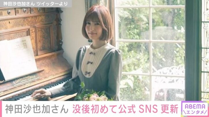 神田沙也加さんの公式SNS、没後初めて更新される ドレスを着て微笑む写真を公開