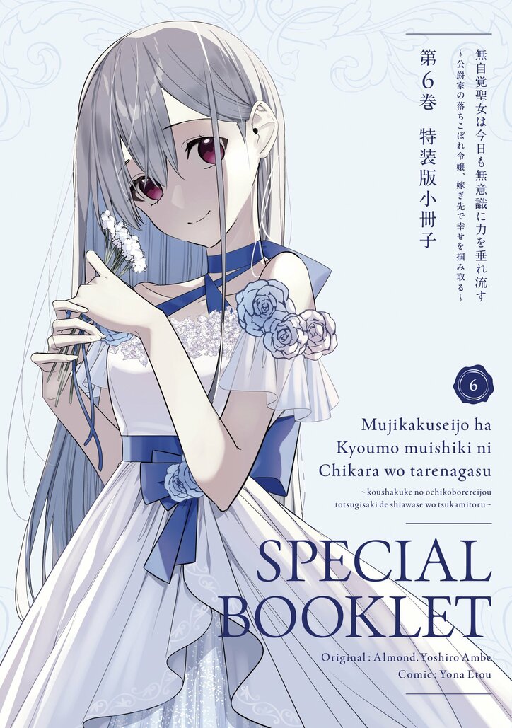 【写真・画像】『無自覚聖女は今日も無意識に力を垂れ流す』プレゼント企画満載の特設サイトがオープン！コミックス最新6巻は12日に発売