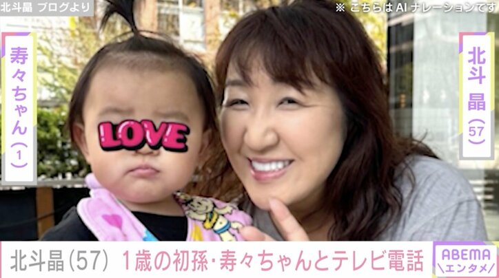 【写真・画像】北斗晶(57) “顔出しショット”が話題の1歳初孫・寿々ちゃんとのテレビ電話を公開「やす子に似てた～」　1枚目