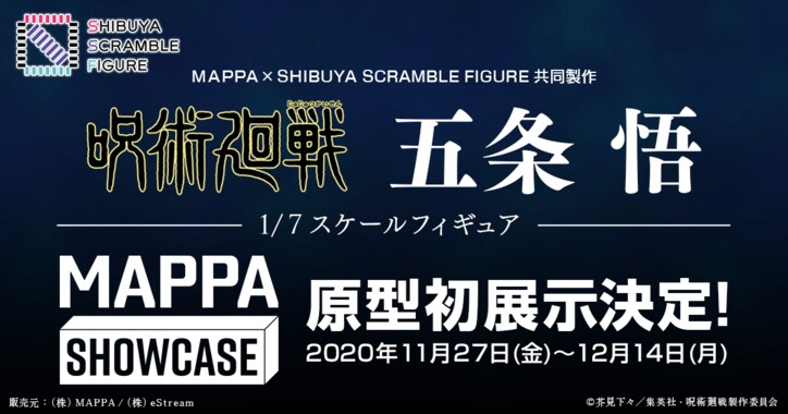 アニメ「呪術廻戦」五条悟の1/7フィギュア、MAPPA×渋スクフィギュアが共同制作！パルコ池袋で原型展示も