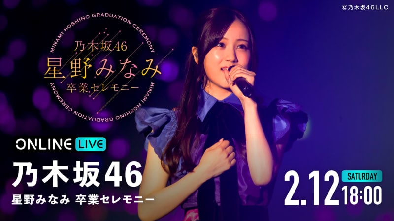 【視聴する】乃木坂46 星野みなみ 卒業セレモニー