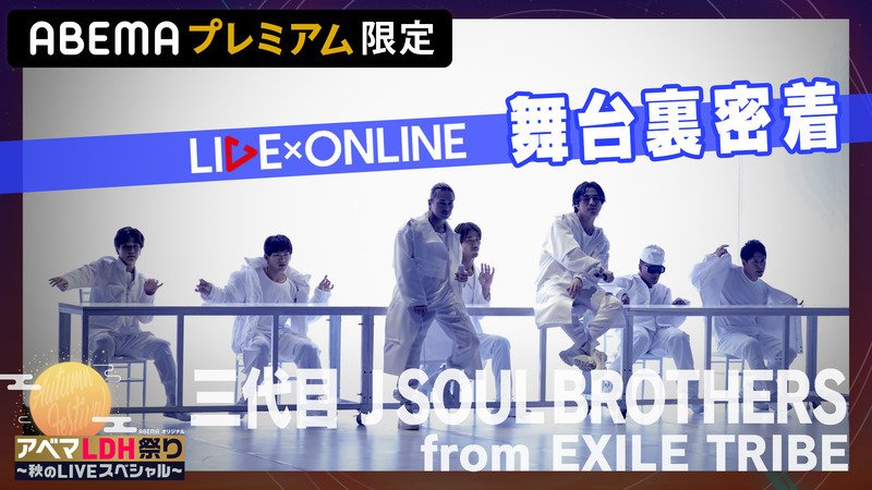 【限定公開】三代目 J SOUL BROTHERS 舞台裏/LIVE × ONLINE IMAGINATION