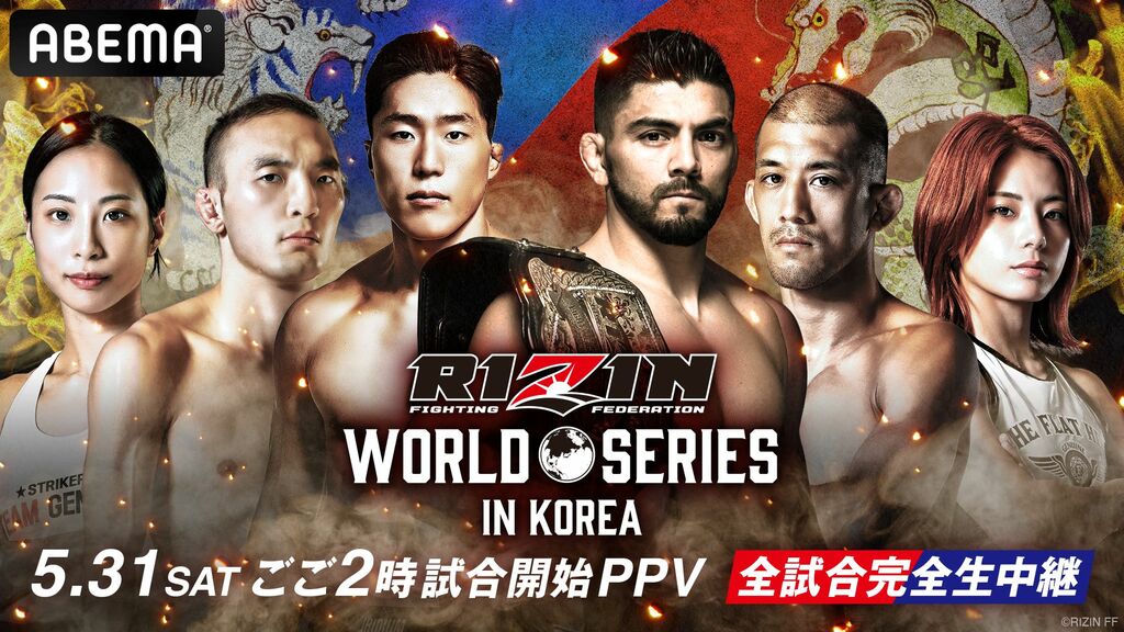 【ABEMA PPV】RIZIN初の韓国大会『RIZIN WORLD SERIES in KOREA』 5月31日に全試合生中継…チケット販売中