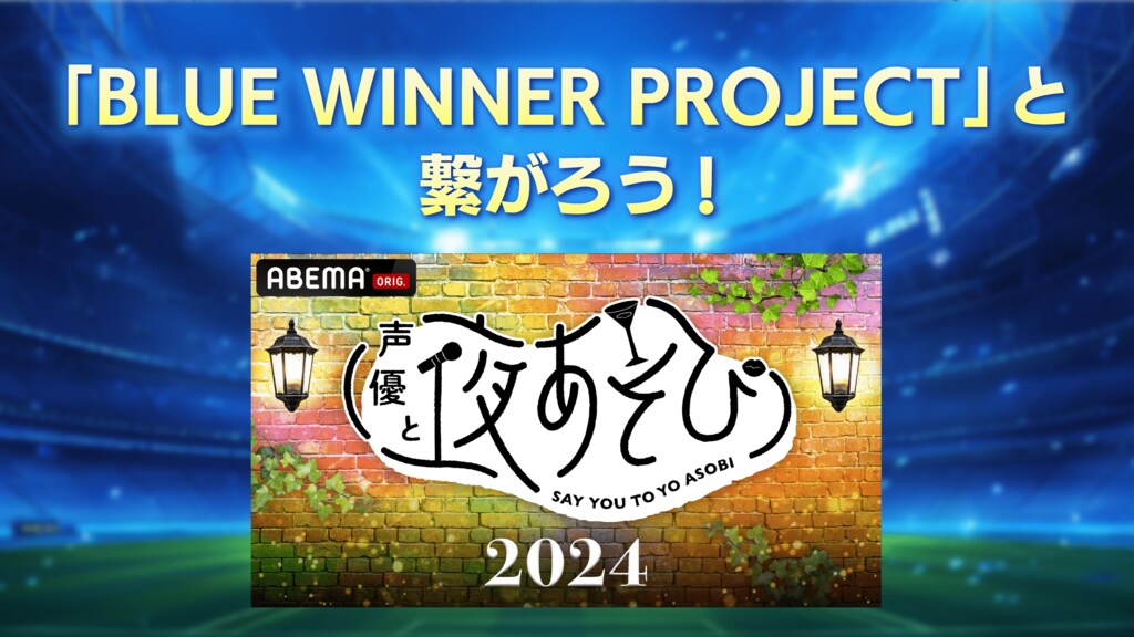 サッカー日本代表や人気アニメ『ブルーロック』とのコラボコンテンツを共同制作する「BLUE WINNER PROJECT」ABEMAとKDDIが発足