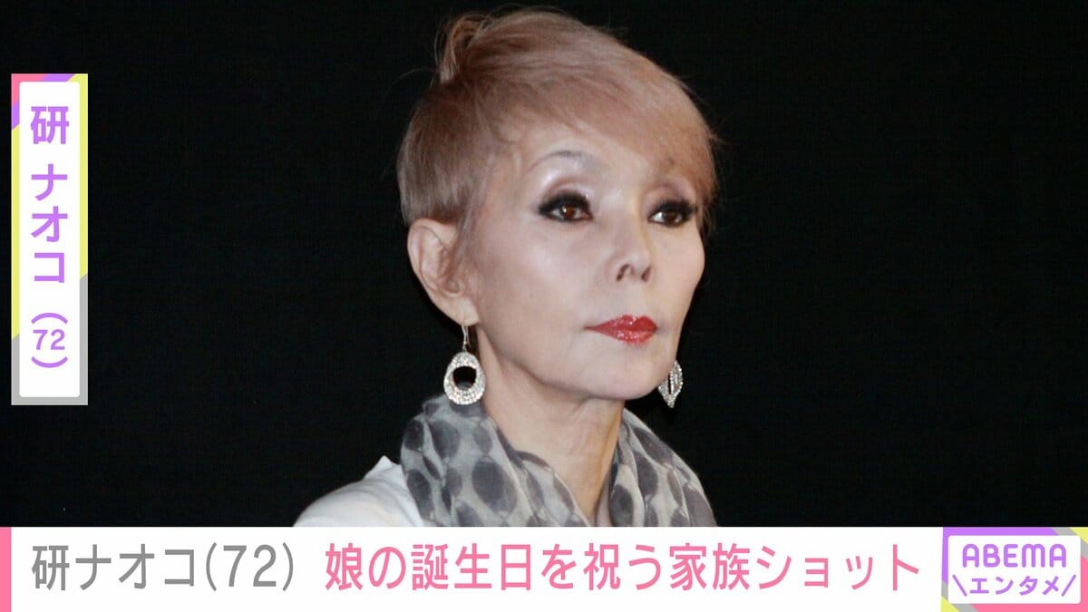 研 ナオコ 年齢