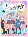 キービジュアル＆メインPV、オープニングテーマ決定！アニメ『カッコウの許嫁 Season2』2025年7月8日放送開始
