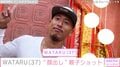 長渕剛の長男・WATARU、“顔出し”した娘との親子ショットを公開