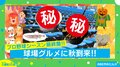 急げ! プロ野球残り2試合の神宮球場で“秋のグルメ”が新登場…味も見た目も最高すぎる限定メニューとは?