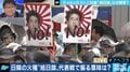 「旭日旗」が日韓の火種に 竹田恒泰氏「ヘイトスピーチをする時に掲げるのは止めさせなければならない」