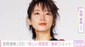 吉岡里帆(33)、最新ショットに反響「大人な雰囲気全開」「女神です」「妖しい雰囲気ありますね」